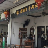 หน้าร้าน สุน เจ้าเก่า 牛肉面 สาขาโคราช