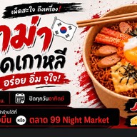 มาม่าเกาหลีไข่ทะลัก ชีสเยิ้ม + อิตาเลียนโซดาซ่า 99 Night Market