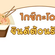 ไกซ์กะโอะ - บางใหญ่