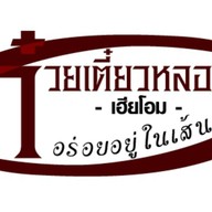 ก๋วยเตี๋ยวหลอดเฮียโอม