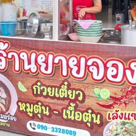 ร้านยายจอง ก๋วยเตี๋ยว หมูตุ๋น - เนื้อตุ๋น