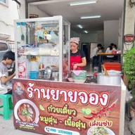 ร้านยายจอง ก๋วยเตี๋ยว หมูตุ๋น - เนื้อตุ๋น