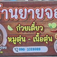 ร้านยายจอง ก๋วยเตี๋ยว หมูตุ๋น - เนื้อตุ๋น