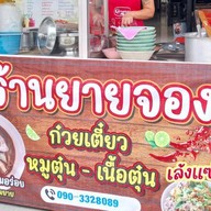 ร้านยายจอง ก๋วยเตี๋ยว หมูตุ๋น - เนื้อตุ๋น