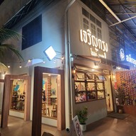 หน้าร้าน เจริญกรุง โทสต์-นมสด บุรีรัมย์