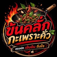 ข้นคลั่ก กะเพราคั่ว