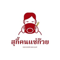 สุกี้คนแซ๋ก๊วย พระราม 2