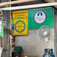 บรรยากาศ ก๋วยเตี๋ยวหมู่บ้านบึงเจ้าเก่า ต้นตำรับ (นายบักหุน) ซอยธนาคารกรุงไทย