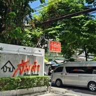 บ้านส้มตำ สาทร
