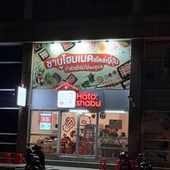 หน้าร้าน hato shabu