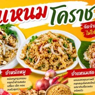 ยำแหนมโคราช สั่งตรง ส่งฟรี เพจผัดไทยโบราณ