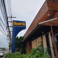 หน้าร้าน ติดอ่าง คาเฟ่ ร้านติดอ่างคาเฟ่ ชลบุรี