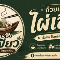 ก๋วยเตี๋ยวเรือไผ่เขียวรสเด็ด วัดไผ่เขียว