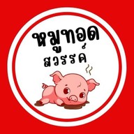 หมูทอดสวรรค์ - ตลาดอาร์ เอ็น ยาร์ด