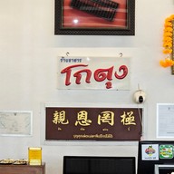 โกตุง