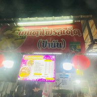 เย็นตาโฟรสเด็ด  ก๋วยจั๊บรสเด็ด (ป้านัน) โต้รุ่งตลาดกลางลาดสวาย