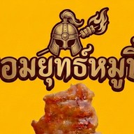 หมูปิ้ง จอมยุทธ์