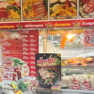 ชาย4บะหมี่เกี๊ยวบ้านเอื้อ ตลาดนารามาร์เก็ต บ้านเอื้อ ตลาดนารามาร์เก็ต แสนภูดาษ