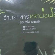 ครัวม่อนไข่