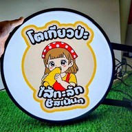 โตเกียวป่ะ