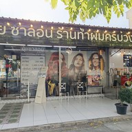 Yui Signature Hair (ยุ้ยซาลอน พุทธมณฑล สาย2) ร้านทำพุทธมณฑลสาย2 ออกเเบบทรงผมชายหญิง ทำสีผม ไฮไลท์ บารายาจ ยืดผม ดัดลอน ดัดวอลลุ่ม แก้ผมพัง ซ่อมผมเสีย บำรุงผม ทำเล็บ ต่อขนตา และสปา นวดหน้า นวดอโรม่า ครบวงจร จังหวัดกรุงเทพฯ พุทธมณฑล สาย2