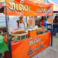 ทีเด็ดเนื้อย่าง หมูปิ้งสูตรโบราณและกะทิสด