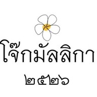 โจ๊ก/ก๋วยจั๊บมัลลิกา ลาดพร้าว ซ.1