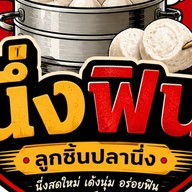 "นึ่งฟิน" หมูนึ่งสมุนไพร น้ำจิ้มซีฟู้ด ดอนเมือง