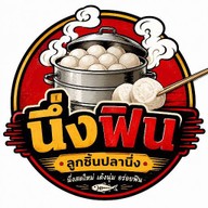 "นึ่งฟิน" หมูนึ่งสมุนไพร น้ำจิ้มซีฟู้ด ดอนเมือง
