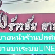 เล้ง ข้าวต้มตามสั่ง
