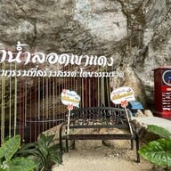 ถ้ำน้ำลอดเขาแดง พัทลุง
