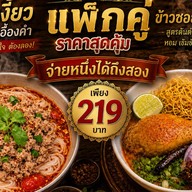 น้ำเงี้ยว เอื้องคำสูตรฅนเมียง อาหารเหนือตามฤดูกาล ต้นตำหรับเหนือแต้ๆ