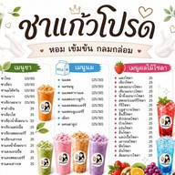 ชาแก้วโปรด