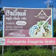 กุ๊กไก่ ก๋วยเตี๋ยวเรือ เขาใหญ่