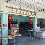 ห้องอาหารพูนเลิศ เหลาะงาทิ้น ห้าแยกพลับพลาไชย