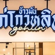 ข้าวมันไก่โกวหลิน เจริญศรี ปาร์ค
