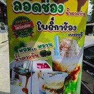 ลอดช่องน้ำตาลข้นโพธิ์การ้อง