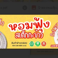 หอมฟุ้ง  สเต็กกะข้าว