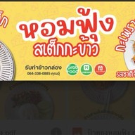 หอมฟุ้ง  สเต็กกะข้าว