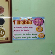 ลอดช่องน้ำตาลข้นโพธิ์การ้อง