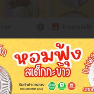 หอมฟุ้ง  สเต็กกะข้าว