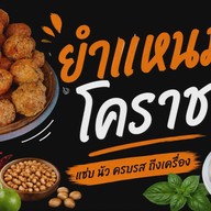 ยำแหนมโคราช สั่งตรง ส่งฟรี เพจผัดไทยโบราณ