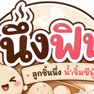 "นึ่งฟิน" หมูนึ่งสมุนไพร น้ำจิ้มซีฟู้ด ดอนเมือง