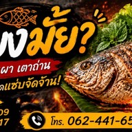เมี่ยงมั้ย เมี่ยงปลาเผา