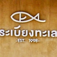 หน้าร้าน ระเบียงทะเล สมุทรปราการ