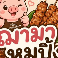 ฌามา หมูปิ้งจิ้มแจ่ว ดอนเมือง