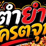 ตำยำ โครตจุก หน้าแคทวัน