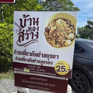 บ้านทองสว่าง ก๋วยเตี๋ยวต้มยำอยุธยา
