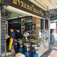 ข้าวแกงไทยเจริญ