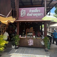 บ้านทองสว่าง ก๋วยเตี๋ยวต้มยำอยุธยา